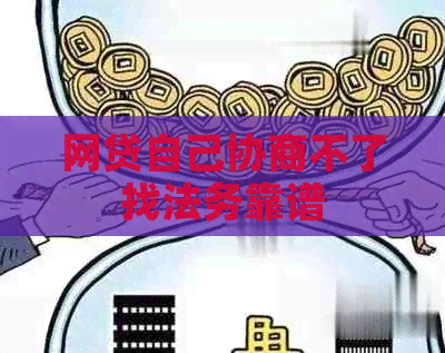 网贷自己协商不了找法务靠谱