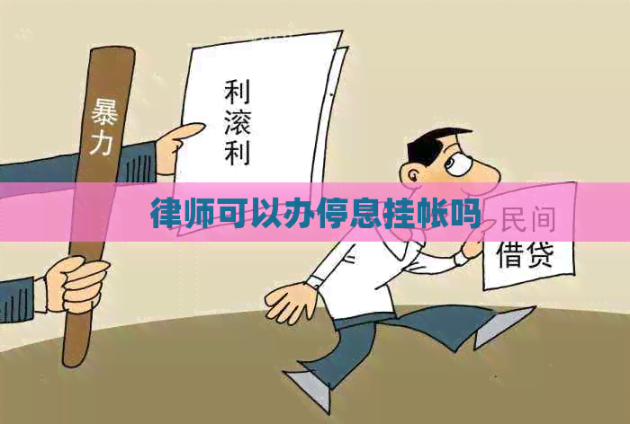律师可以办停息挂帐吗