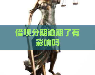 信用卡分期逾期了有影响吗