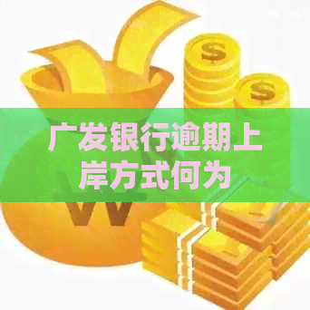 广发银行逾期上岸方式何为