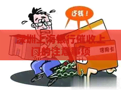 深圳上海银行上门的注意事项