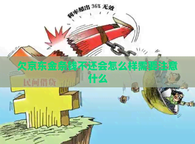 欠京东金条钱不还会怎么样需要注意什么