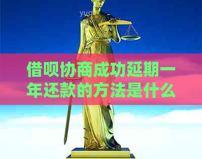 信用卡协商成功延期一年还款的方法是什么