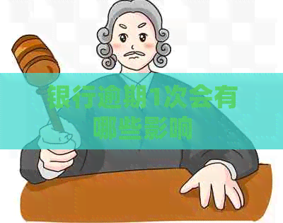 银行逾期1次会有哪些影响