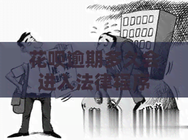 白条逾期多久会进入法律程序