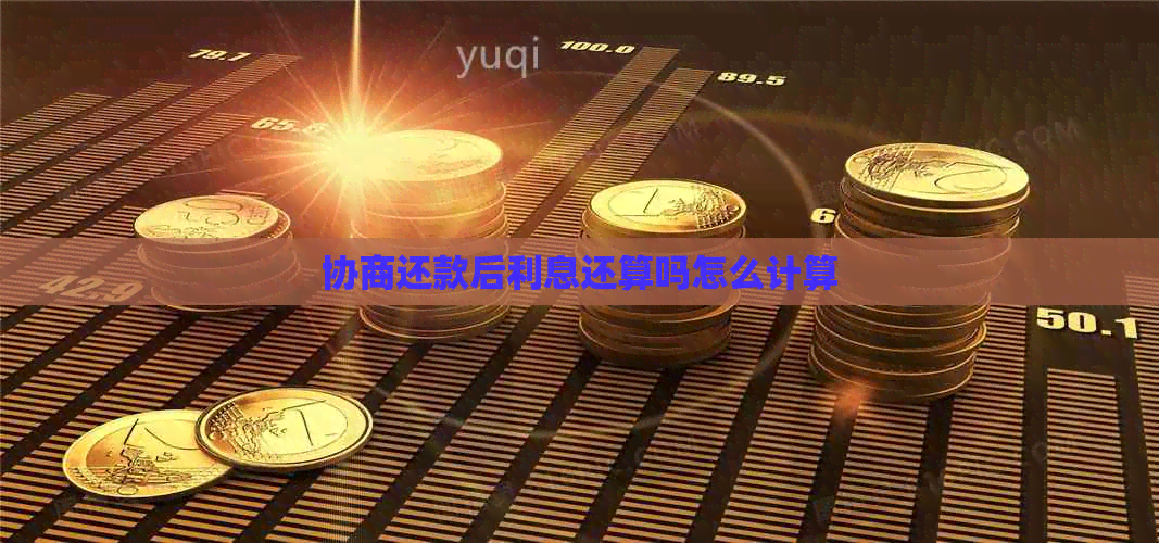 协商还款后利息还算吗怎么计算