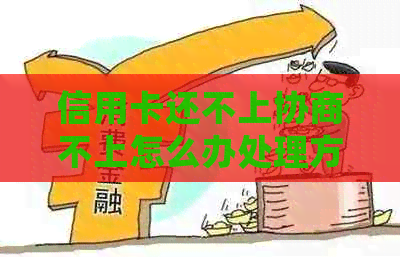 信用卡还不上协商不上怎么办处理方式
