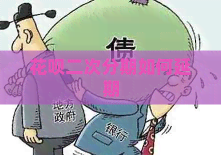 白条二次分期如何延期