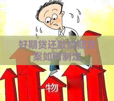 好期贷还款协商方案如何制定