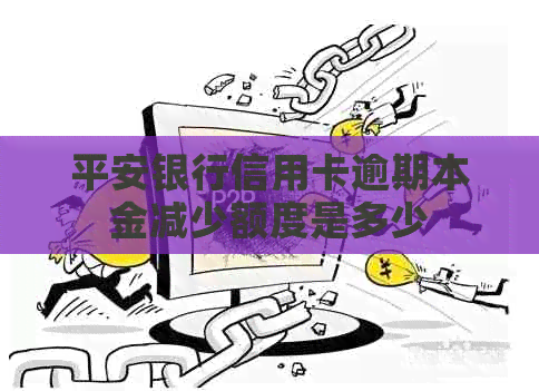 平安银行信用卡逾期本金减少额度是多少