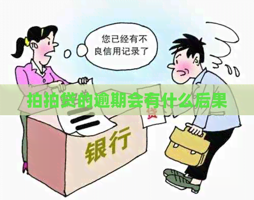 的逾期会有什么后果