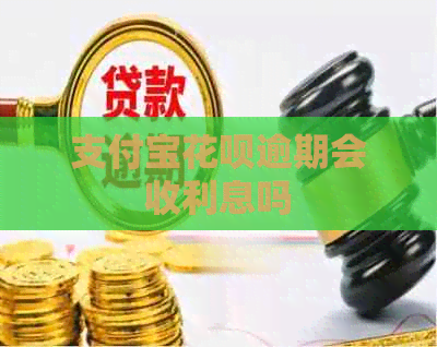 信用卡白条逾期会收利息吗