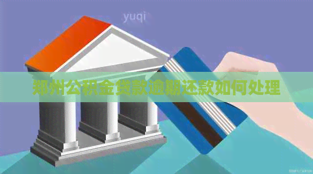 郑州公积金贷款逾期还款如何处理
