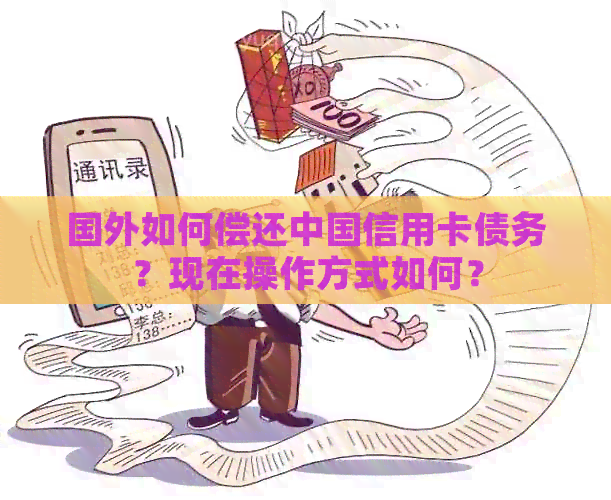 国外如何偿还中国信用卡债务？现在操作方式如何？
