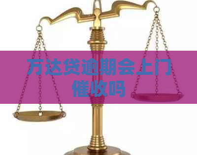 万达贷逾期会上门吗