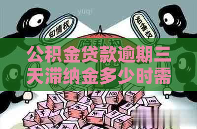 公积金贷款逾期三天滞纳金多少时需要缴纳