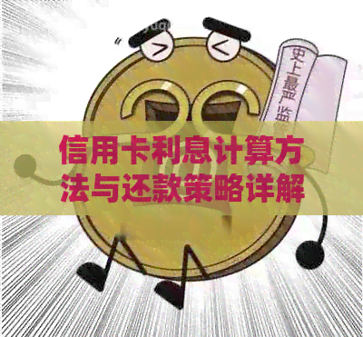 信用卡利息计算方法与还款策略详解，助您轻松规划财务