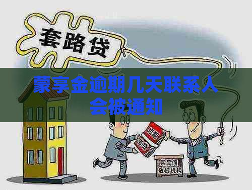 蒙享金逾期几天联系人会被通知