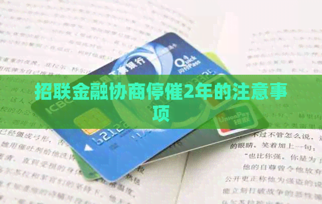 招联金融协商停催2年的注意事项