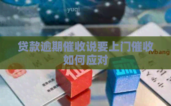 贷款逾期说要上门如何应对