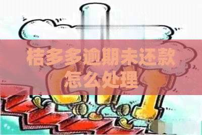 桔多多逾期未还款怎么处理