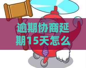 逾期协商延期15天怎么操作