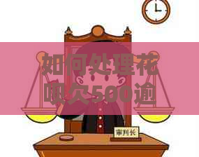 如何处理白条欠500逾期5年问题
