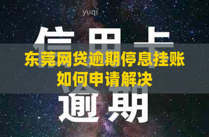 东莞网贷逾期停息挂账如何申请解决