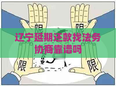 辽宁延期还款找法务协商靠谱吗