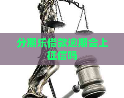 借款逾期会上吗