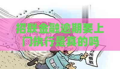 招联金融逾期要上门执行是真的吗