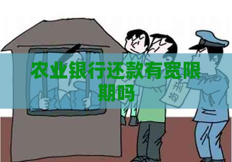 农业银行还款有宽限期吗