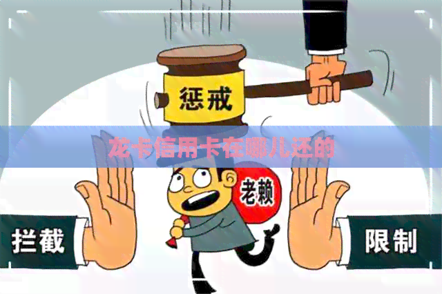 龙卡信用卡在哪儿还的