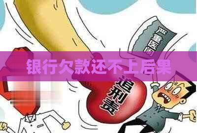 银行欠款还不上后果