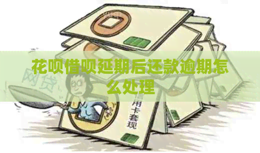 白条信用卡延期后还款逾期怎么处理