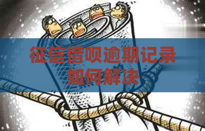 借呗逾期记录如何解决
