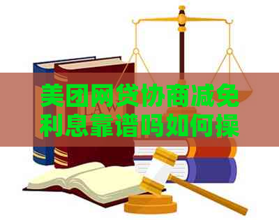 美团网贷协商减免利息靠谱吗如何操作
