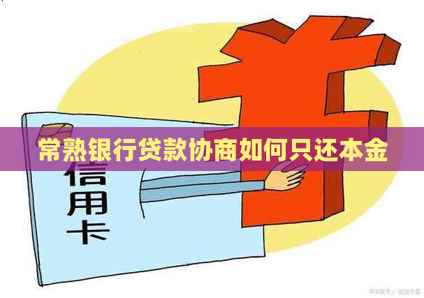 常熟银行贷款协商如何只还本金