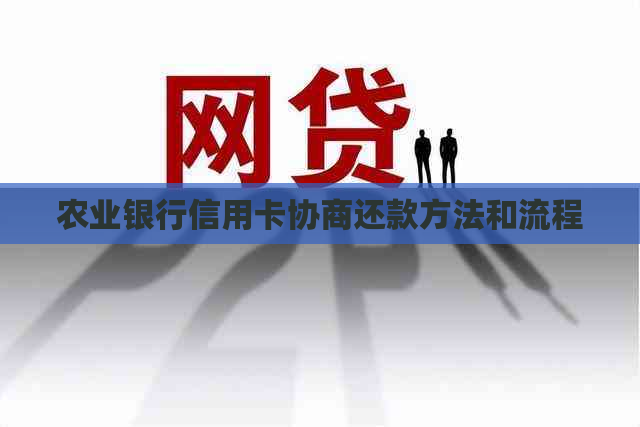 农业银行信用卡协商还款方法和流程 农业银行信用卡协商还款方法和流程