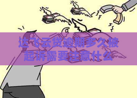 达飞云贷逾期多久被起诉需要注意什么
