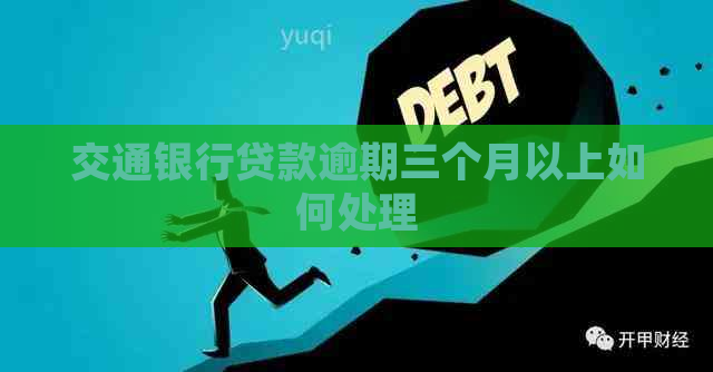 交通银行贷款逾期三个月以上如何处理