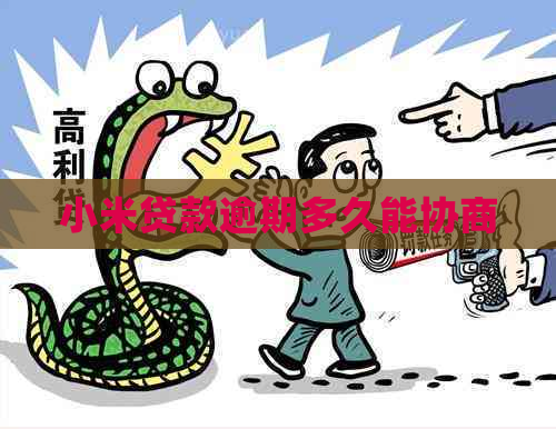 小米贷款逾期多久能协商