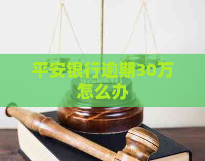 平安银行逾期30万怎么办