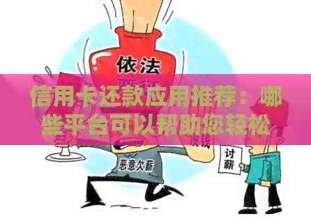 信用卡还款应用推荐：哪些平台可以帮助您轻松还信用卡？