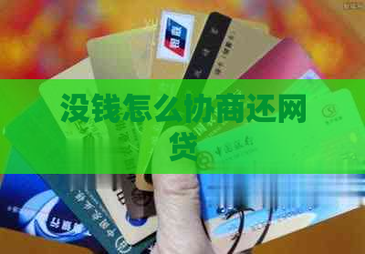 没钱怎么协商还网贷