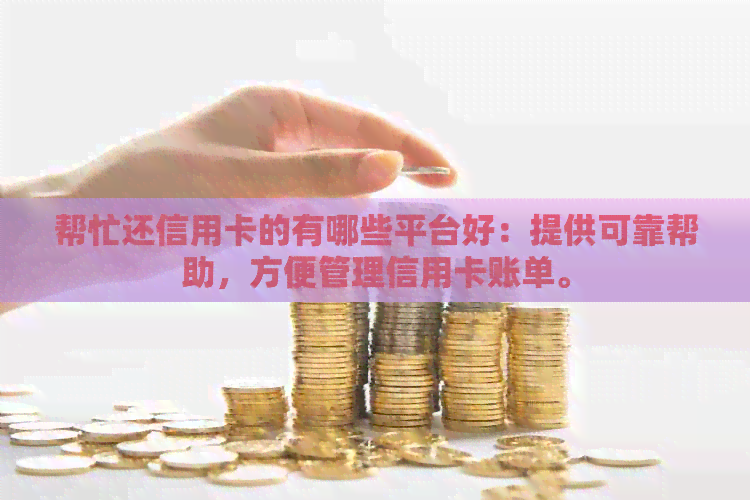 帮忙还信用卡的有哪些平台好：提供可靠帮助，方便管理信用卡账单。