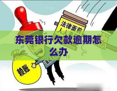 东莞银行欠款逾期怎么办
