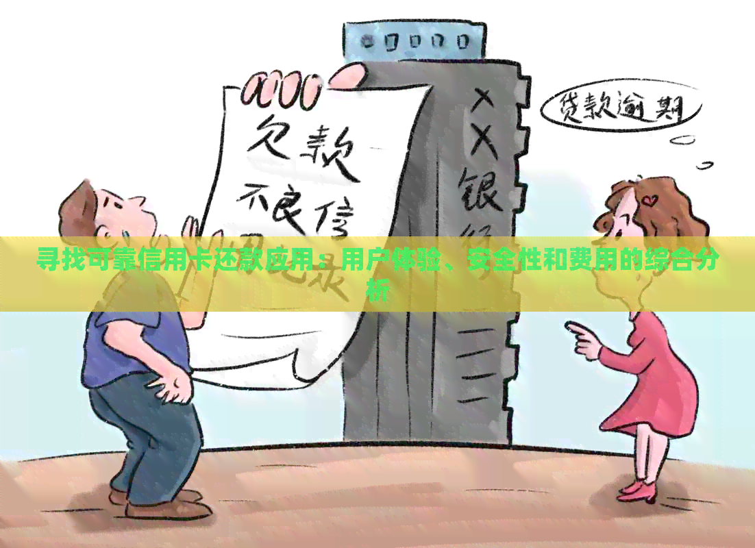 寻找可靠信用卡还款应用：用户体验、安全性和费用的综合分析