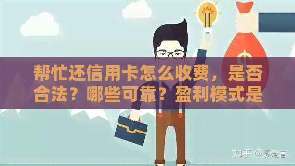 帮忙还信用卡怎么收费，是否合法？哪些可靠？盈利模式是什么？