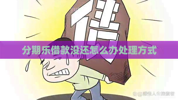 借款没还怎么办处理方式